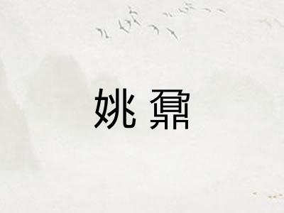 姚鼐