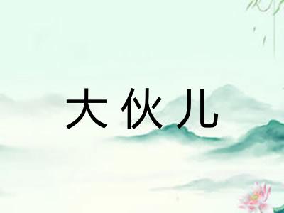 大伙儿