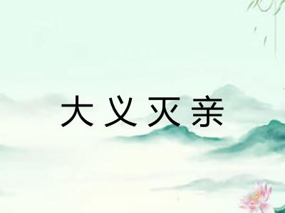大义灭亲