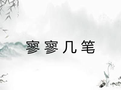 寥寥几笔