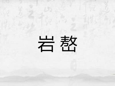 岩嶅