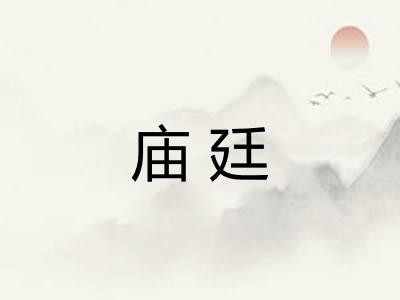 庙廷