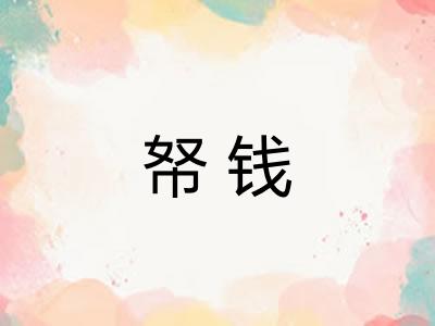 帑钱