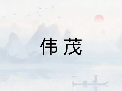 伟茂