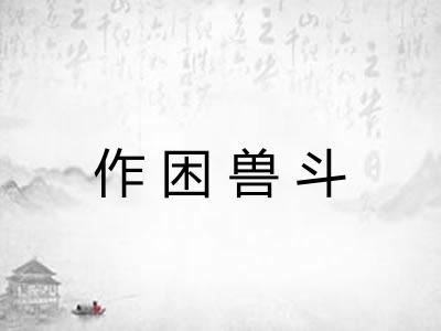作困兽斗