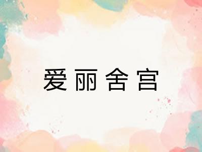 爱丽舍宫