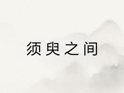须臾之间