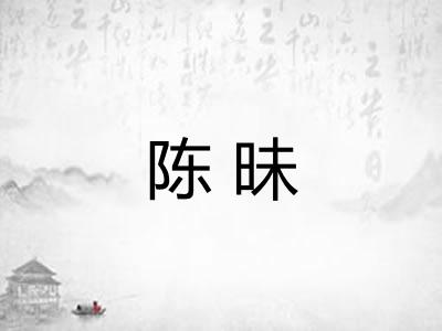 陈昧