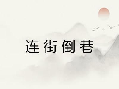 连街倒巷
