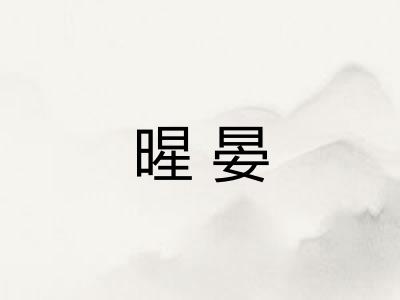 暒晏