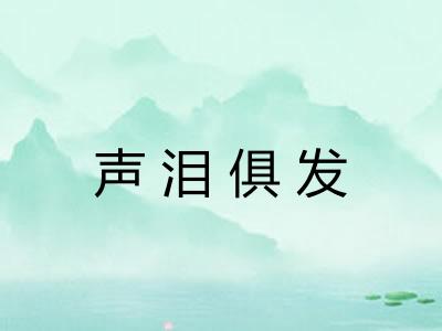 声泪俱发