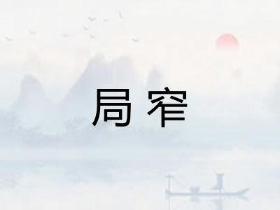 局窄