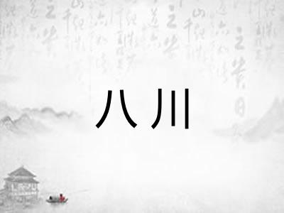 八川