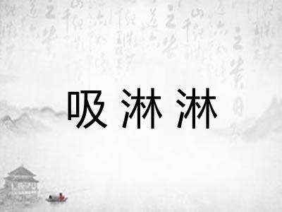 吸淋淋