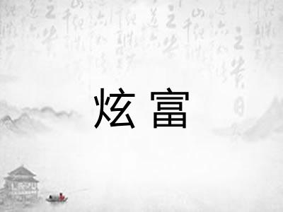 炫富