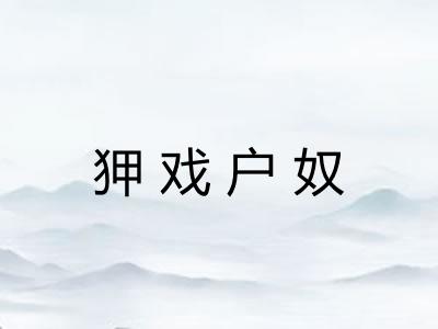 狎戏户奴