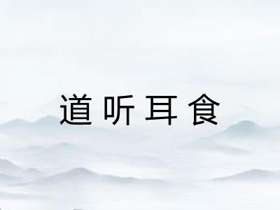 道听耳食