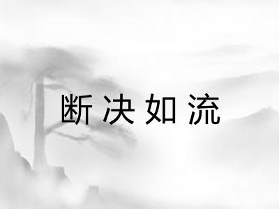 断决如流