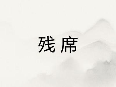 残席