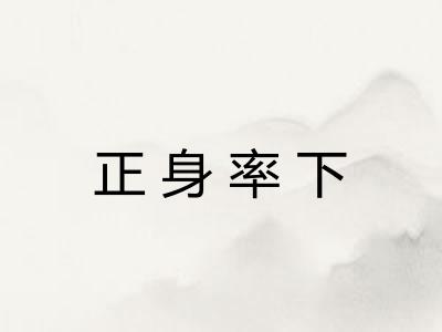 正身率下