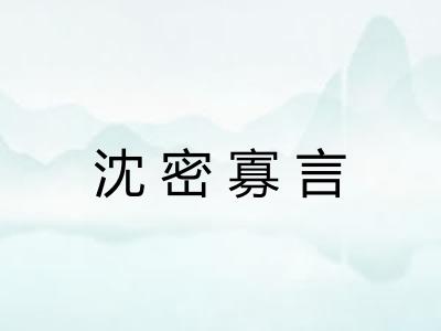 沈密寡言