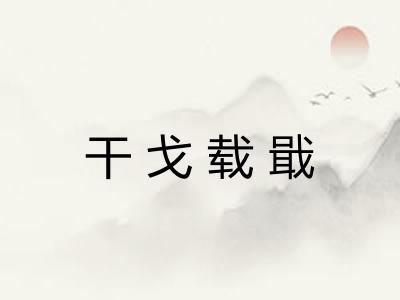 干戈载戢