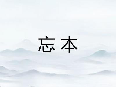 忘本
