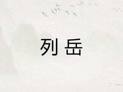 列岳