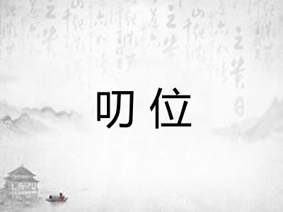 叨位