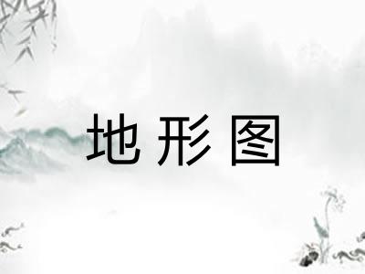 地形图