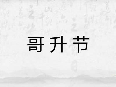 哥升节