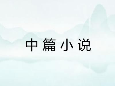 中篇小说