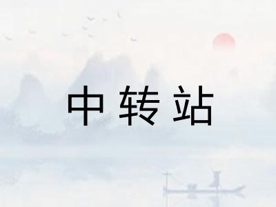 中转站
