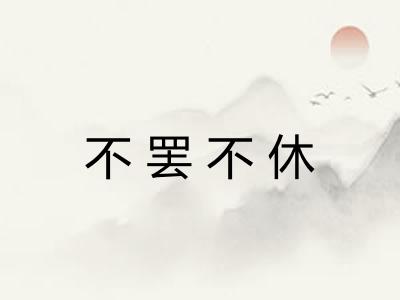 不罢不休