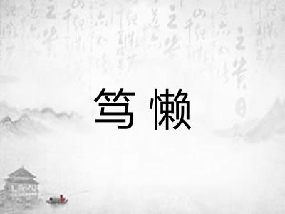 笃懒