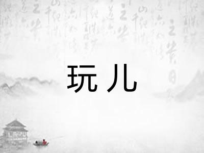 玩儿