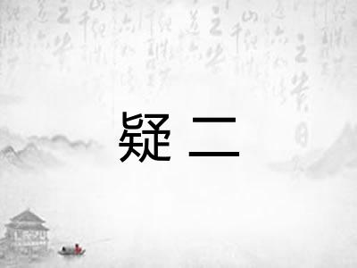 疑二