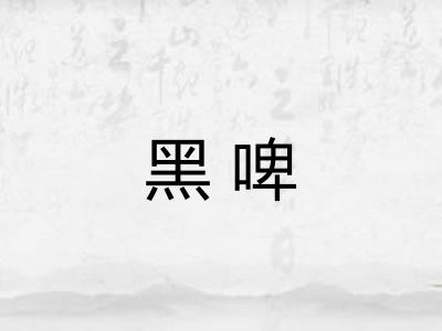 黑啤
