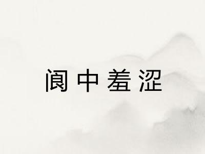 阆中羞涩