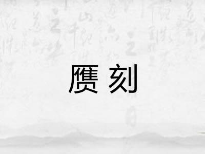 赝刻