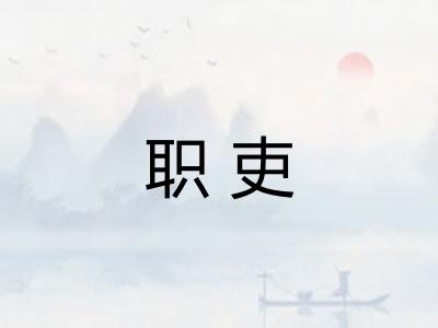 职吏