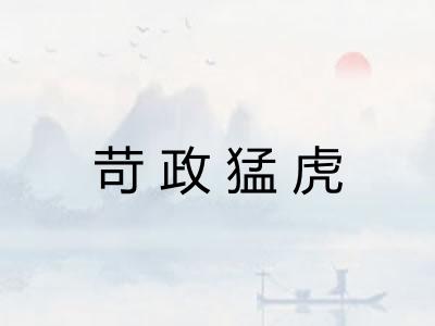 苛政猛虎