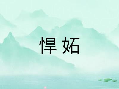 悍妬
