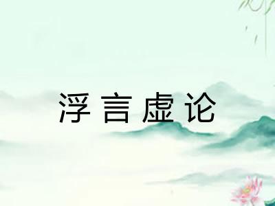 浮言虚论