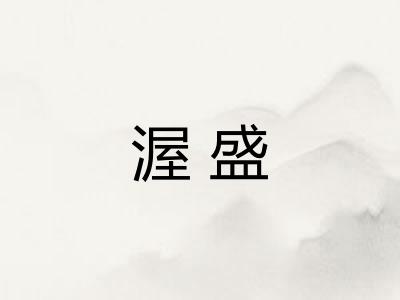 渥盛