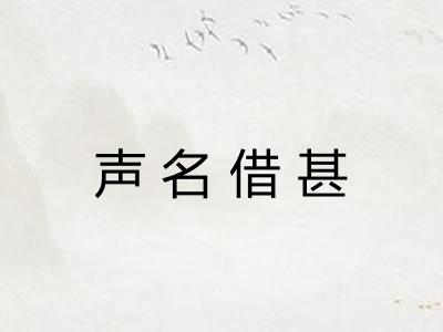 声名借甚