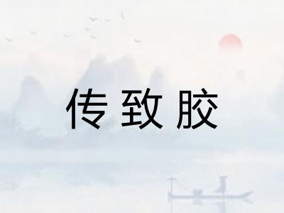 传致胶