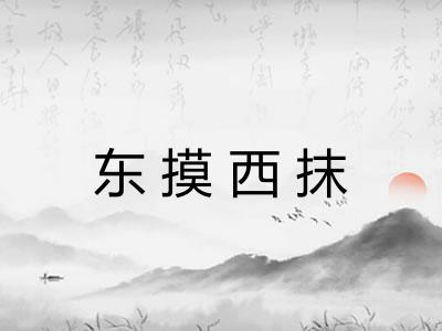 东摸西抹