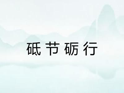 砥节砺行