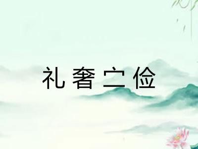 礼奢㝉俭